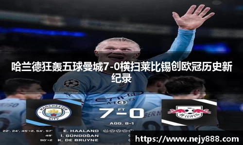 哈兰德狂轰五球曼城7-0横扫莱比锡创欧冠历史新纪录