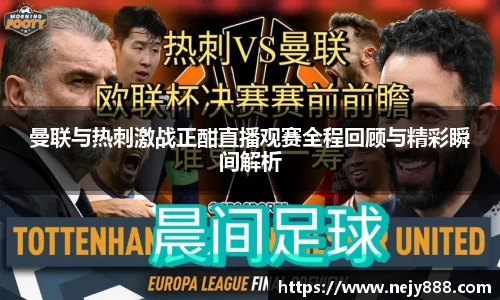 曼联与热刺激战正酣直播观赛全程回顾与精彩瞬间解析