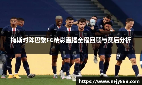 梅斯对阵巴黎FC精彩直播全程回顾与赛后分析