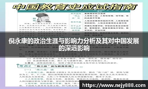 倪永康的政治生涯与影响力分析及其对中国发展的深远影响