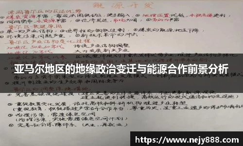 亚马尔地区的地缘政治变迁与能源合作前景分析
