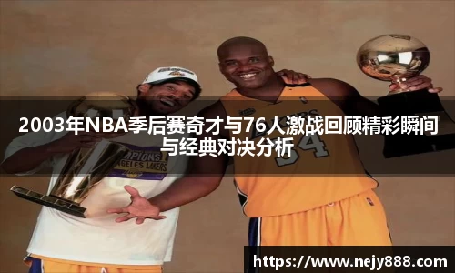 2003年NBA季后赛奇才与76人激战回顾精彩瞬间与经典对决分析