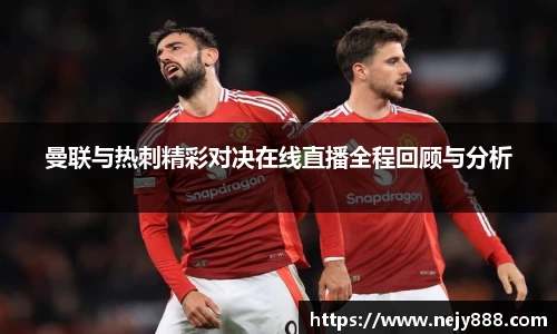 曼联与热刺精彩对决在线直播全程回顾与分析