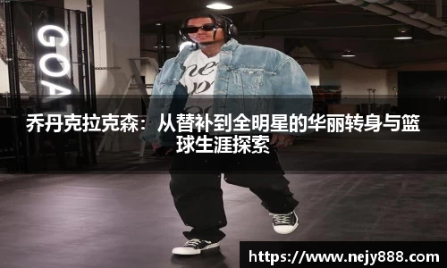 乔丹克拉克森：从替补到全明星的华丽转身与篮球生涯探索