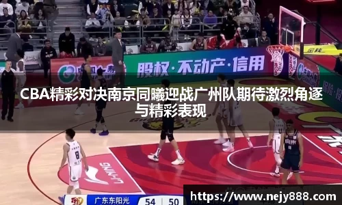 CBA精彩对决南京同曦迎战广州队期待激烈角逐与精彩表现