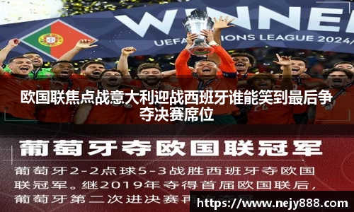 欧国联焦点战意大利迎战西班牙谁能笑到最后争夺决赛席位