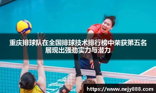 重庆排球队在全国排球技术排行榜中荣获第五名展现出强劲实力与潜力