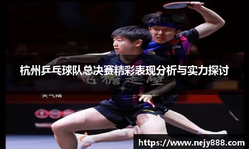 杭州乒乓球队总决赛精彩表现分析与实力探讨