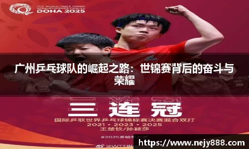 广州乒乓球队的崛起之路：世锦赛背后的奋斗与荣耀