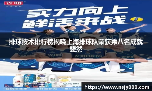 排球技术排行榜揭晓上海排球队荣获第八名成就斐然