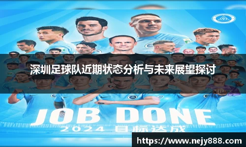 深圳足球队近期状态分析与未来展望探讨