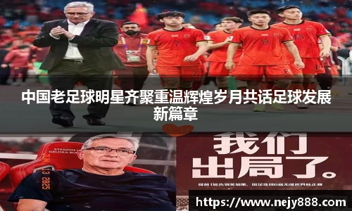 中国老足球明星齐聚重温辉煌岁月共话足球发展新篇章