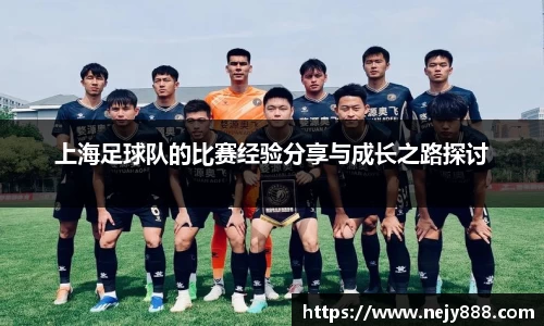 上海足球队的比赛经验分享与成长之路探讨
