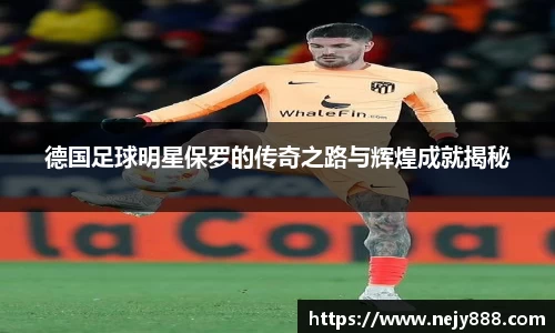 德国足球明星保罗的传奇之路与辉煌成就揭秘