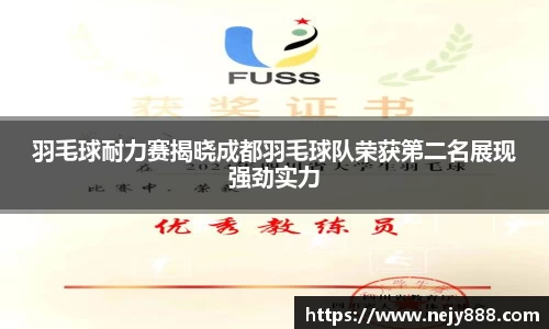 羽毛球耐力赛揭晓成都羽毛球队荣获第二名展现强劲实力