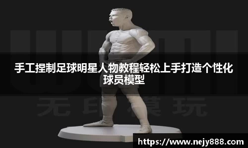 手工捏制足球明星人物教程轻松上手打造个性化球员模型