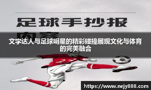 文字达人与足球明星的精彩碰撞展现文化与体育的完美融合
