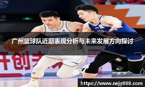 广州篮球队近期表现分析与未来发展方向探讨