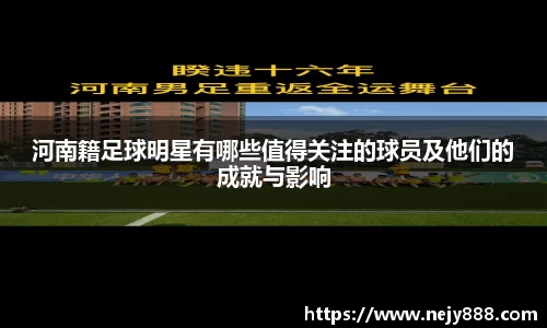 河南籍足球明星有哪些值得关注的球员及他们的成就与影响