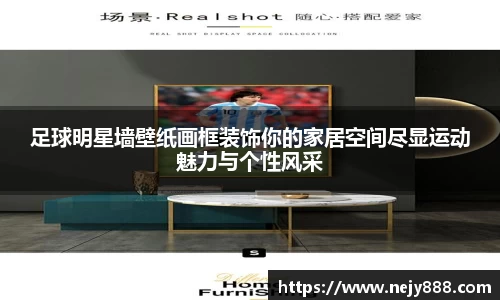 足球明星墙壁纸画框装饰你的家居空间尽显运动魅力与个性风采