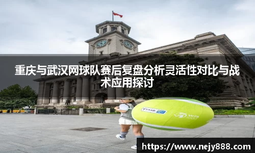 重庆与武汉网球队赛后复盘分析灵活性对比与战术应用探讨