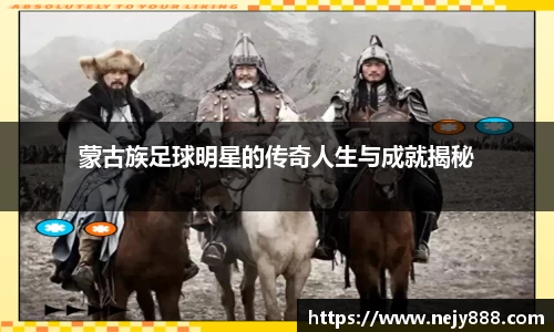 蒙古族足球明星的传奇人生与成就揭秘