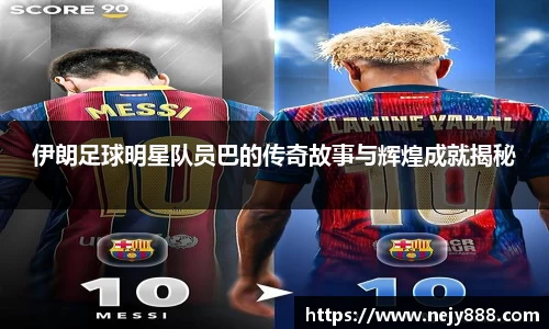 伊朗足球明星队员巴的传奇故事与辉煌成就揭秘