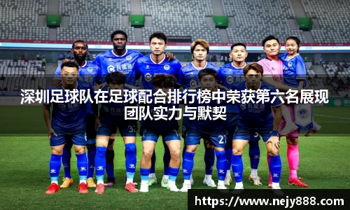 深圳足球队在足球配合排行榜中荣获第六名展现团队实力与默契