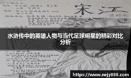 水浒传中的英雄人物与当代足球明星的精彩对比分析
