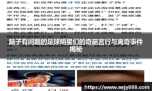 脑子有问题的足球明星们的奇葩言行与离奇事件揭秘