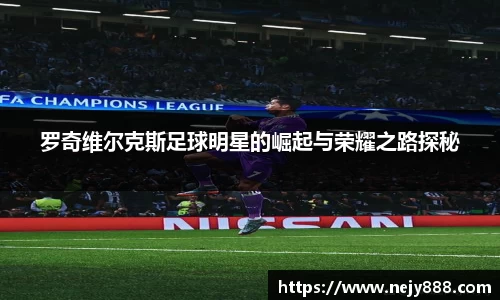 罗奇维尔克斯足球明星的崛起与荣耀之路探秘