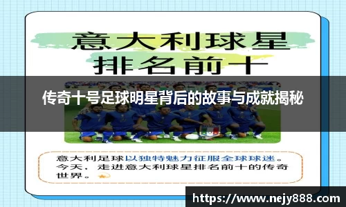 传奇十号足球明星背后的故事与成就揭秘