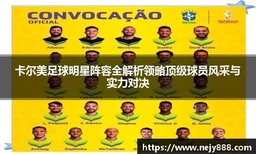 卡尔美足球明星阵容全解析领略顶级球员风采与实力对决
