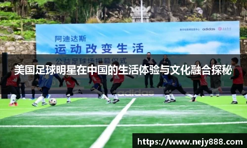 美国足球明星在中国的生活体验与文化融合探秘