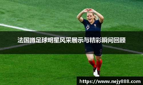 法国蹲足球明星风采展示与精彩瞬间回顾